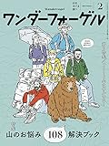 ワンダーフォーゲル 2016年2月号 ［雑誌］
