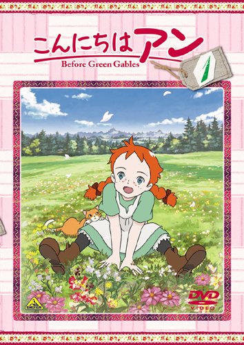 こんにちは アン~Before Green Gables 1 [DVD]