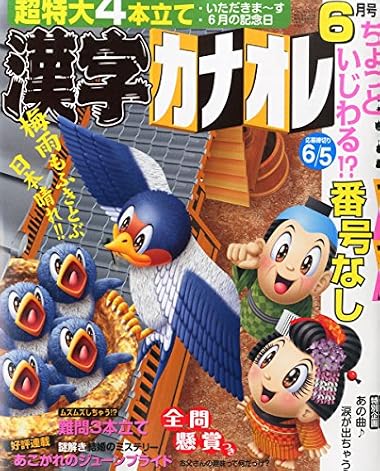 漢字カナオレ 2015年 06 月号 [雑誌]