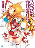 あそびにいくヨ！17 