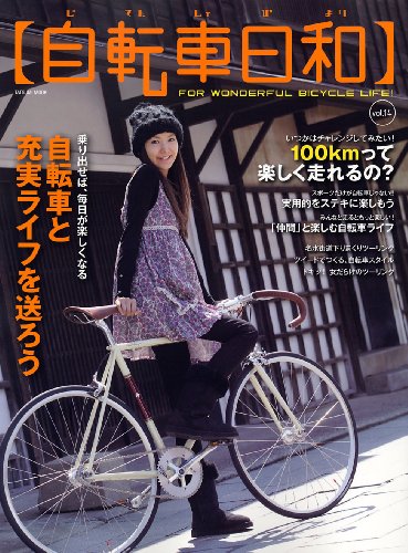 自転車日和 Vol.14 (タツミムック)　