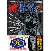 マンガ嫌韓流4 文庫版 (晋遊舎ムック)