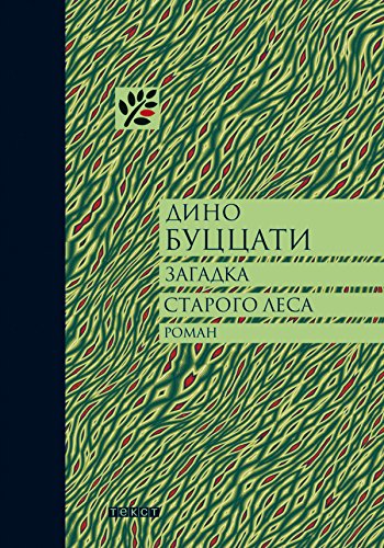 Загадки старого леса (Квадрат) (Russian Edition)