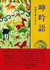 呻吟語 (現代人の古典シリーズ 31)