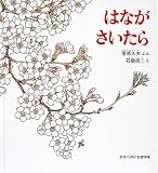 はなが さいたら (かがくのとも傑作集 どきどきしぜん)