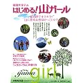 田部井淳子のはじめる!山ガール (生活実用シリーズ)