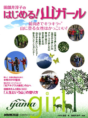 田部井淳子のはじめる!山ガール (生活実用シリーズ)