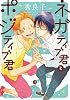ネガティブ君とポジティブ君 (IDコミックス gateauコミックス)