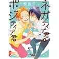 ネガティブ君とポジティブ君<br>秀良子 <br>一迅社<br>690円<br>ISBN:9784758071376