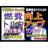 レッドニスモ　燃費向上シガープラグ　プラグオン　ホワイトLED