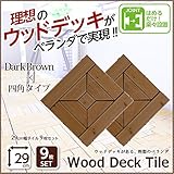 売れ筋のウッドタイル 天然木で作られた 29cm幅・9枚セット 四角×DBR （ダークブラウン）