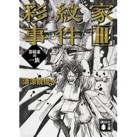 彩紋家事件〈3〉彩紋家の一族 (講談社文庫)