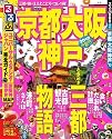 るるぶ京都 大阪 神戸&rsquo;10 (るるぶ情報版 近畿 16)
