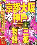 るるぶ京都 大阪 神戸’10 (るるぶ情報版 近畿 16)