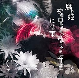 腐り姫[初回限定盤A]
