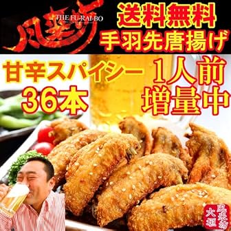 【送料無料】名古屋名物！あの"風来坊"の手羽先唐揚げ！甘辛スパイシー30本＋6本増量中！合計36本