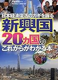 新興国20ヵ国のこれからがわかる本 (PHP文庫)