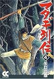 マタギ列伝 4 (4) (中公文庫 コミック版 や 4-4)