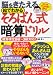 脳をきたえる 絵でわかる そろばん式暗算ドリル