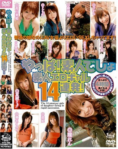 (D389)やっぱ!素人でしょ 素人エロギャル14連発! [DVD]