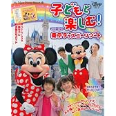 子どもと楽しむ! 東京ディズニーリゾート 2012~2013 (My　Tokyo　Disney　Resort)