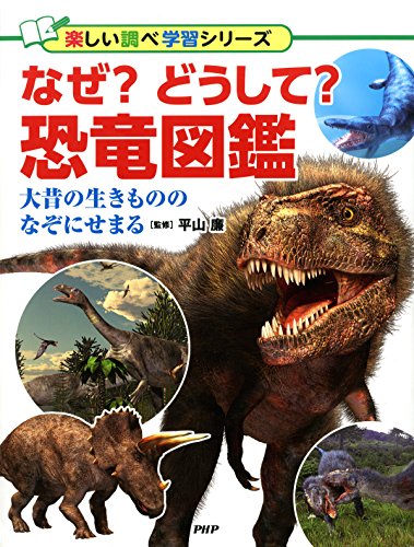 なぜ？どうして？恐竜図鑑 大昔の生きもののなぞにせまる (Japanese Edition)