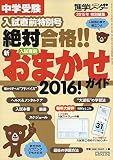 中学受験 絶対合格!! 入試直前 新・おまかせガイド2016!: 進学レーダー入試直前特別号