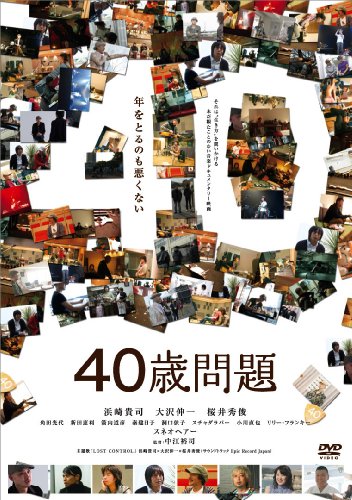 40歳問題 [DVD]