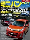 最新ミニバンのすべて 2008~2009年 (2008) (モーターファン別冊 統括シリーズ vol. 8)