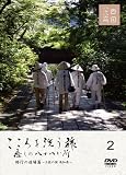 こころを洗う旅 癒しの八十八か所 [修行の道場篇 ~土佐の国 高知県~] [DVD]