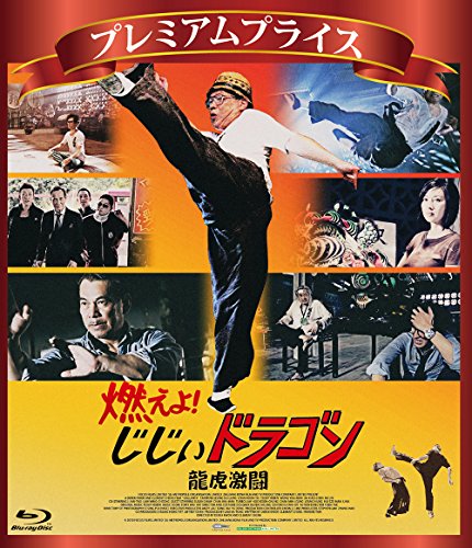 プレミアムプライス版 燃えよ!じじぃドラゴン 龍虎激闘 blu-ray(数量限定版)(Blu-ray Disc)