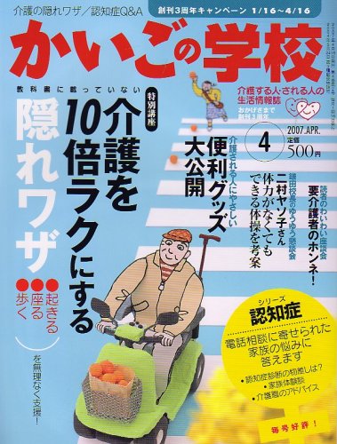 かいごの学校 2007年 04月号 [雑誌]