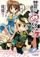 世界の危機はめくるめく！ 5