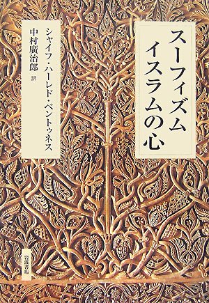 Cover image : スーフィズムイスラムの心