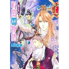 彩雲国物語  紫闇の玉座（下） (角川ビーンズ文庫)