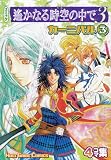 コミック 遙かなる時空の中で3 カーニバル(3) (Koei game comics)