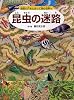 昆虫の迷路