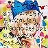 家-ウチ-※アルバムが1万枚売れなかったら misonoはもうCDを発売できません。（CD ONLY盤）