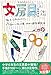山本健太郎: 文房具図鑑 その文具のいい所から悪い所まで最強解説