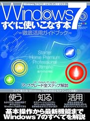 Windows7をすぐに使いこなす本 (100%ムックシリーズ)
