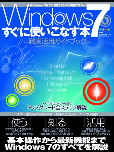 Windows7をすぐに使いこなす本 (100%ムックシリーズ)