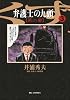 弁護士のくず 第二審 3 (ビッグ コミックス)