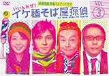 イケ麺そば屋探偵~いいんだぜ!~ Vol.3 [DVD]