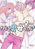 桃色男女ちぇん★second season（２） (フラワーコミックス)