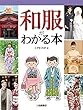 調べる学習百科 和服がわかる本
