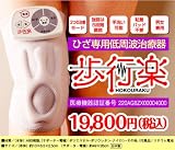 ひざ専用低周波治療器　歩行楽 サポーター型低周波治療器 加圧サポート＆低周波治療器