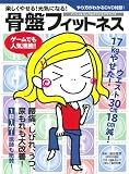 楽しくやせる! 元気になる! 骨盤フィットネス (マキノ出版ムック)