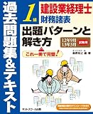 建設業経理士 1級財務諸表 出題パターンと解き方 過去問題集&テキスト 12年9月・13年3月試験用
