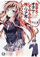 おまえをオタクにしてやるから、俺をリア充にしてくれ！（10）