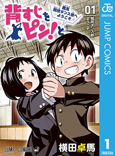 背すじをピン！と～鹿高競技ダンス部へようこそ～ 1 (ジャンプコミックスDIGITAL)